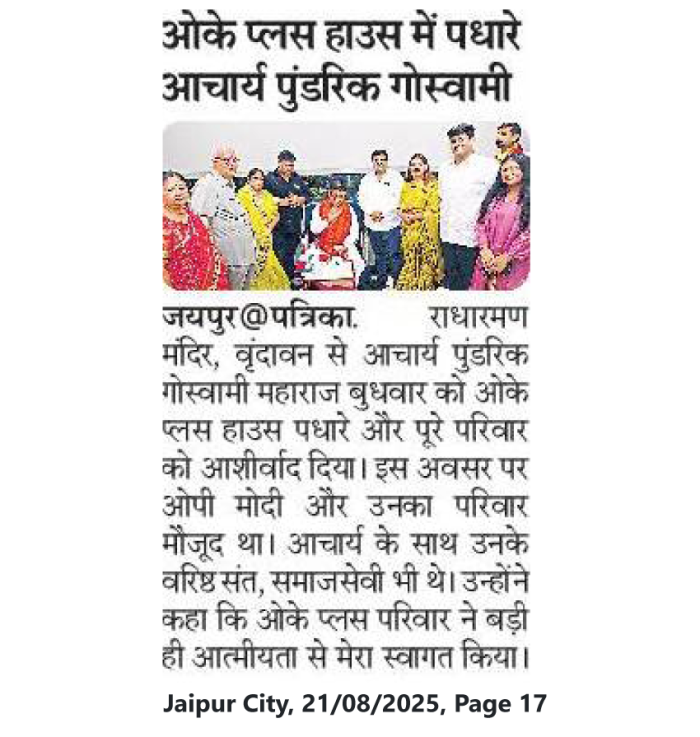 ओके प्लस हाउस में पधारे आचार्य पुंडरिक गोस्वामी