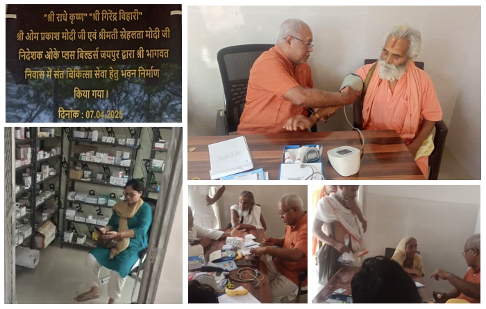 श्री ओम प्रकाश मोदी जी एवं श्रीमती स्नेहलता मोदी जी निदेशक ओके प्लस बिल्डर्स जयपुर द्वारा श्री भागवत निवास में संत चिकित्सा सेवा हेतु भवन निर्माण किया गया।