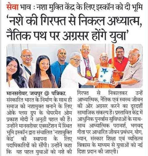 सेवा भाव : नशा मुक्ति केंद्र के लिए इस्कॉन को दी भूमि ‘नशे की गिरफ़्त से निकल अध्यात्म, नैतिक पथ पर अग्रसर होंगे युवा’