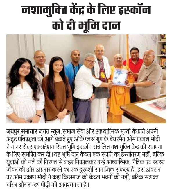 नशामुक्ति केंद्र के लिए इस्कॉन को दी भूमि दान